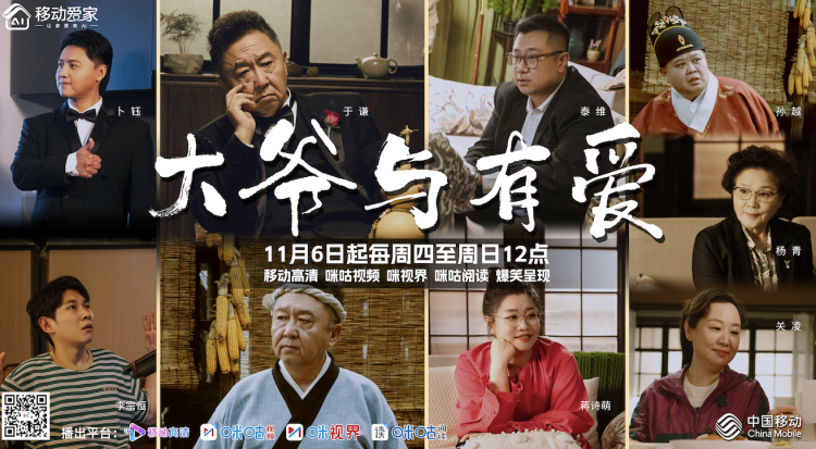 微喜剧《大爷与有爱》今日开播，中国移动“移动爱家”为家护航