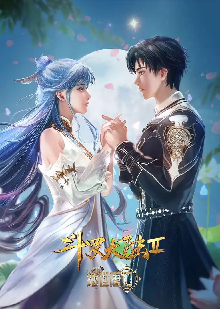 斗罗大陆2：绝世唐门封面图