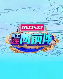 男生女生向前冲 2025封面图