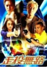 走投无路封面图