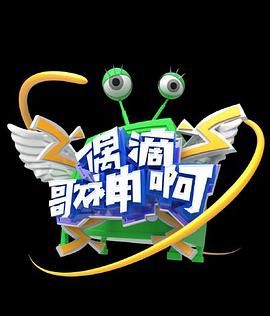 偶滴歌神啊 第三季封面图