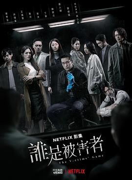 谁是被害者 第一季封面图