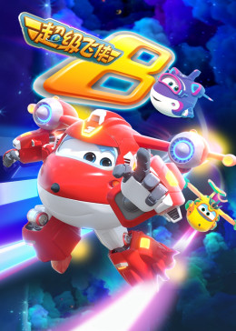 超级飞侠 第八季封面图