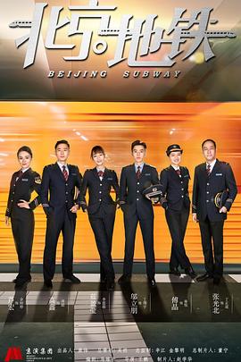北京地铁封面图