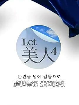 Let美人 第四季封面图