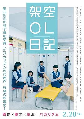 架空OL日记 剧场版封面图