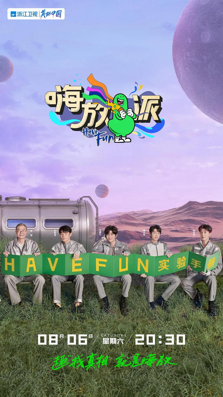 嗨放派 第二季封面图