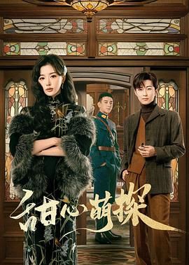 甜心萌探封面图