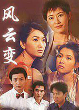 风云变封面图