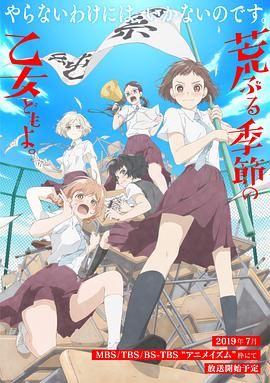 骚动时节的少女们啊封面图