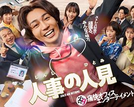 人事的人见封面图