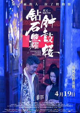 钻石照耀钟鼓楼[预告片]封面图