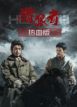 猎狼者（热血版）封面图