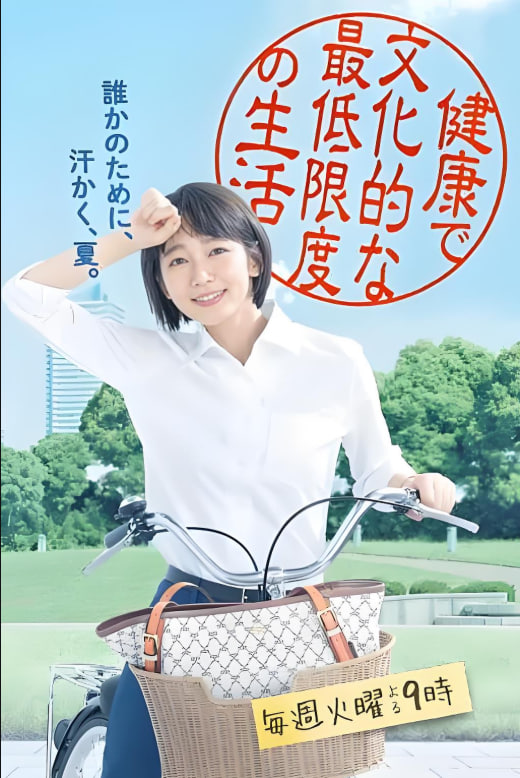 健康又文明的最低限度生活封面图