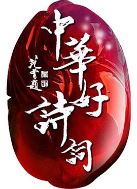 中华好诗词第五季封面图