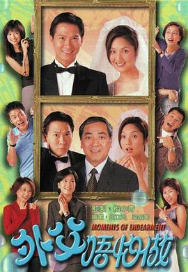 外父唔怕做国语封面图