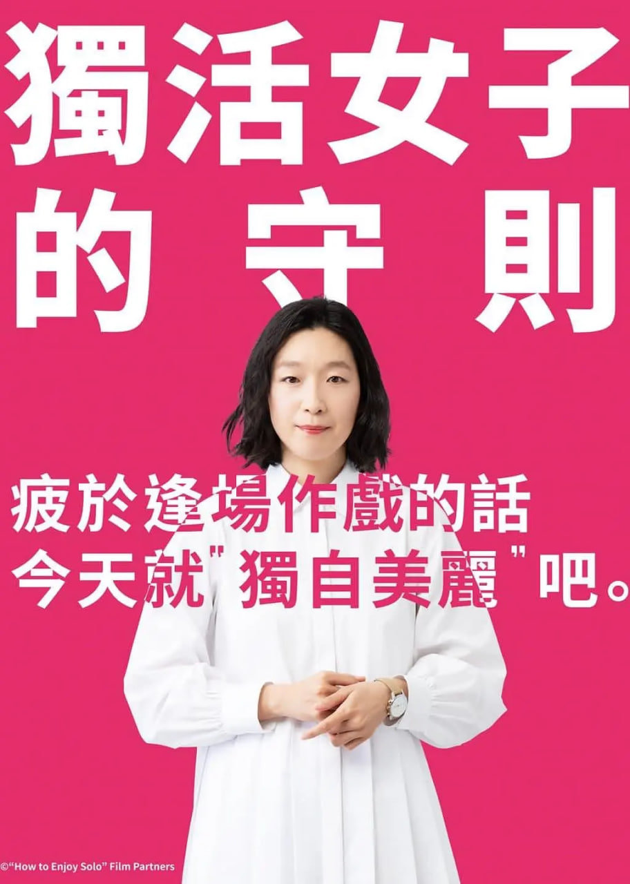 独活女子的推荐 第一季封面图