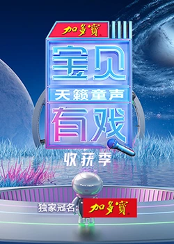 宝贝有戏·天籁童声收获季封面图