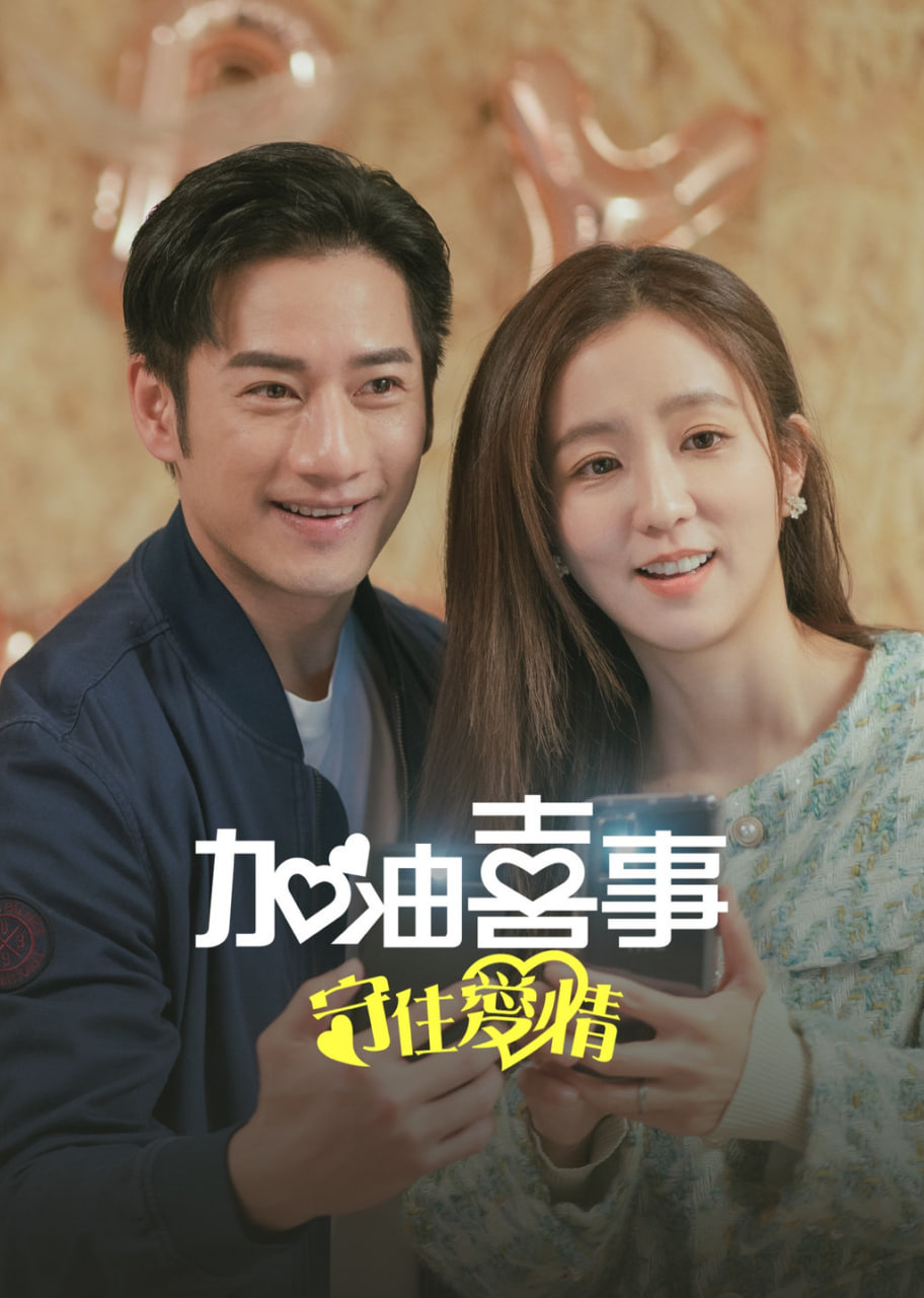 加油喜事-守住爱情封面图