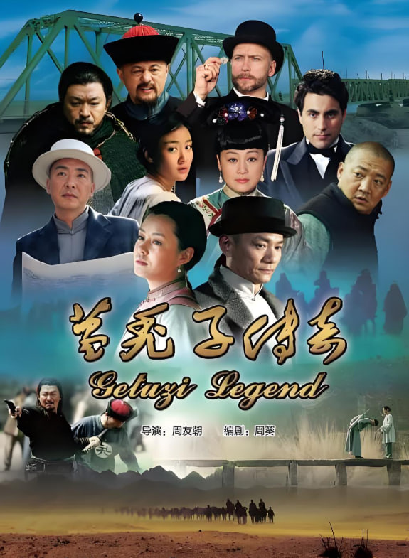 葛秃子传奇封面图