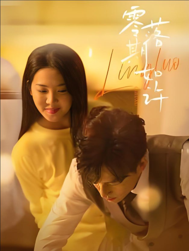 零落期如许封面图