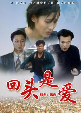 回头是爱封面图