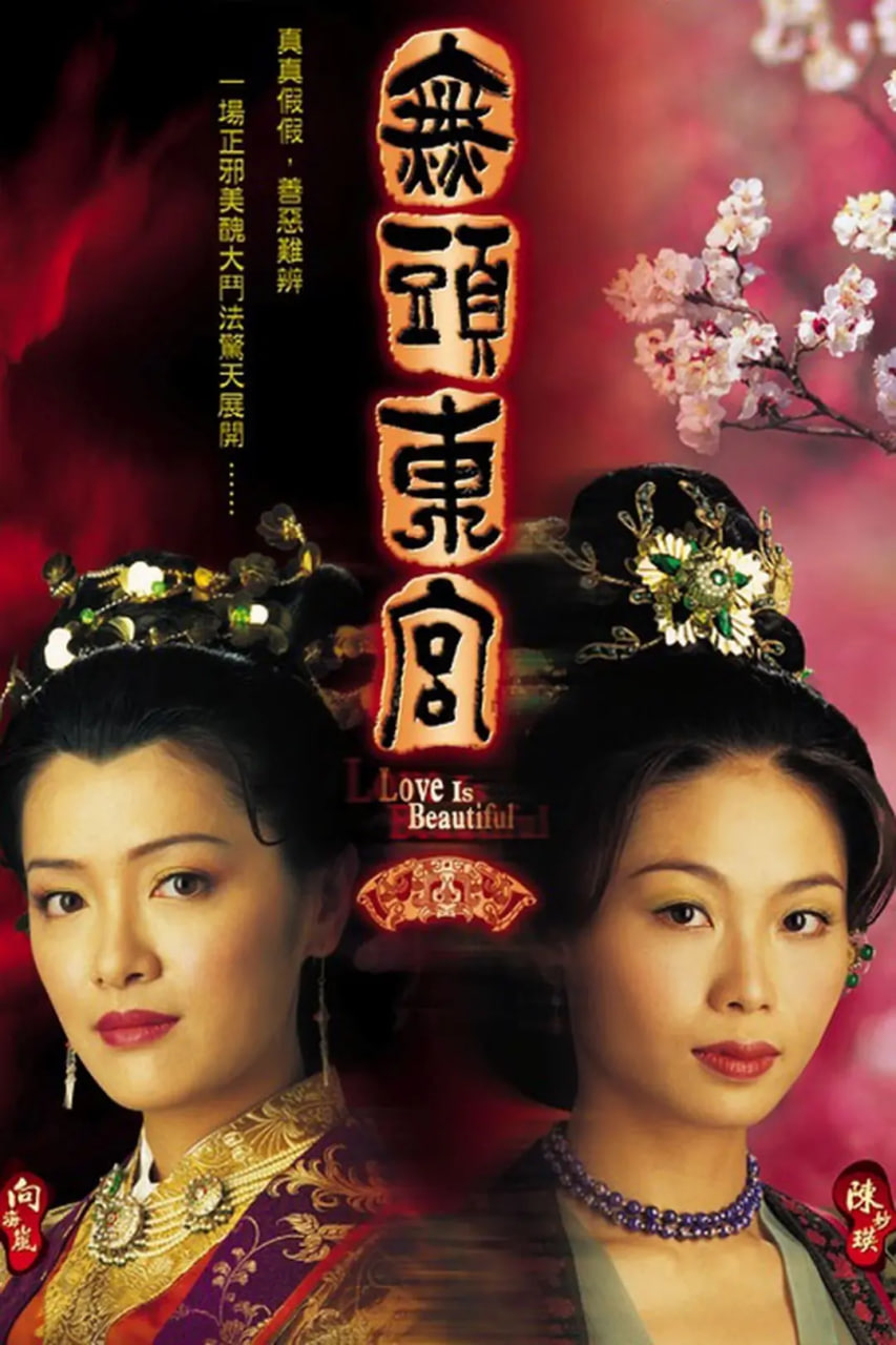 真假东宫封面图