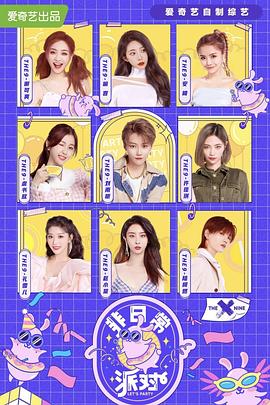 非日常派对封面图