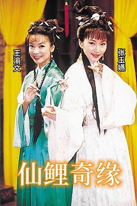 仙鲤奇缘封面图