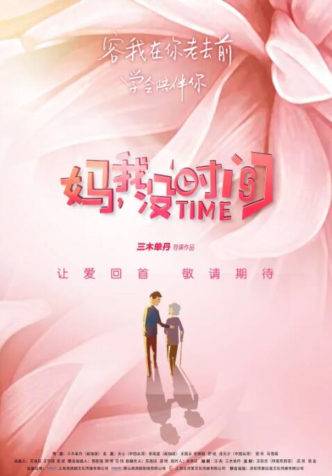 妈，我没时间封面图