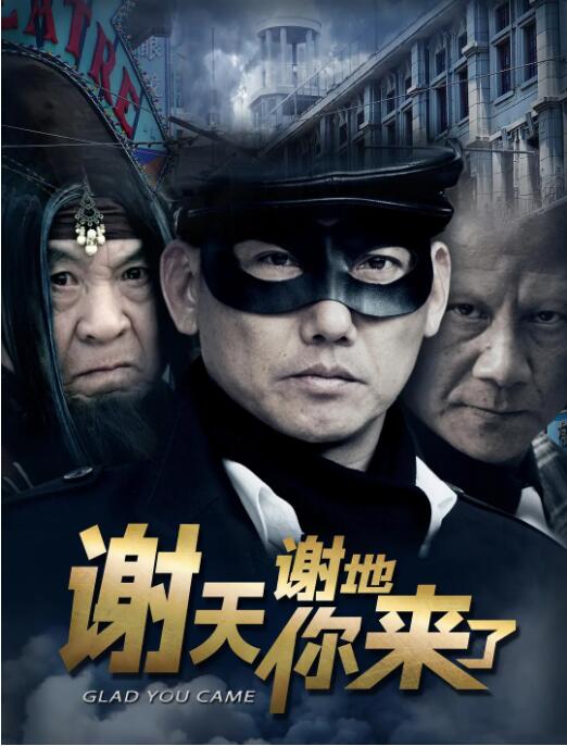 谢天谢地你来了封面图