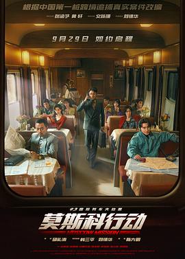 93国际列车大劫案：莫斯科行动[预告片]封面图