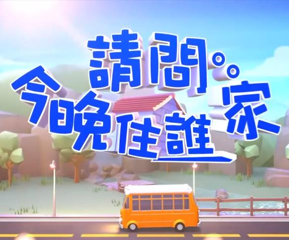 请问今晚住谁家封面图