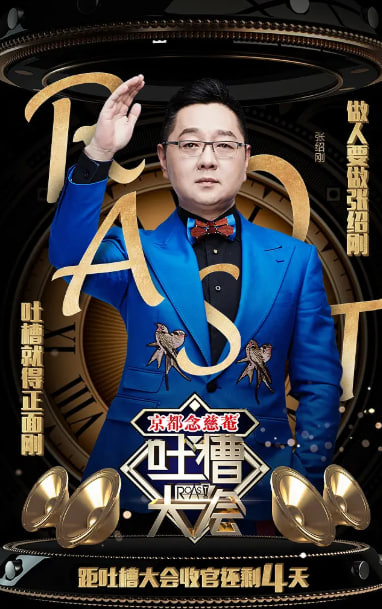 吐槽大会 第一季封面图