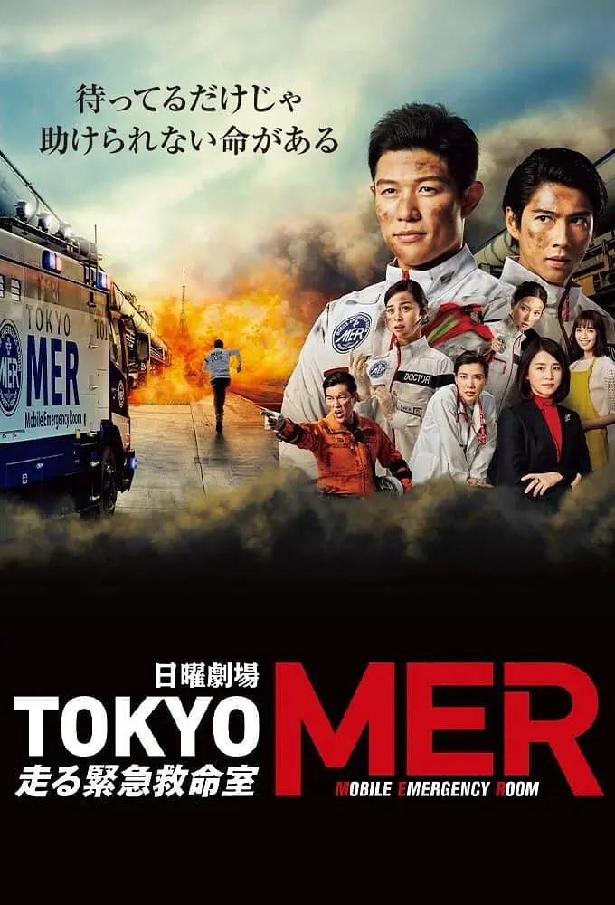 TOKYO MER～移动的急救室封面图