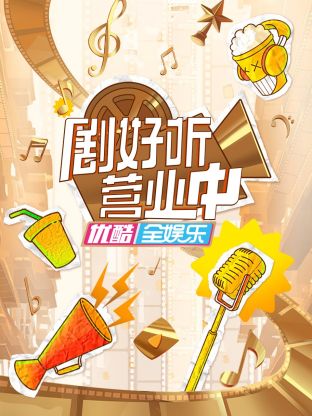 剧好听营业中封面图