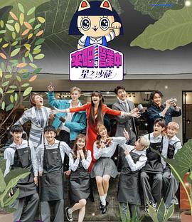 来吧！营业中第二季封面图