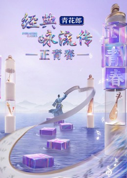 经典咏流传·正青春封面图