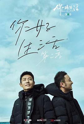 你好生活第二季封面图