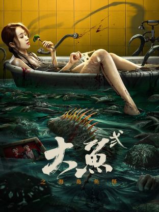 大鱼2之海岛鱼怪封面图