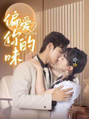 偏爱你的味封面图