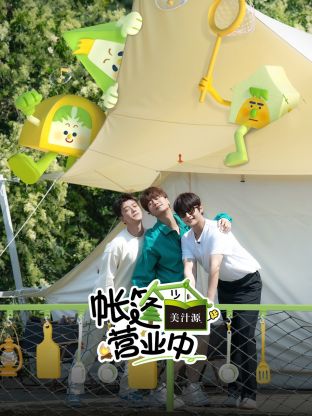 帐篷营业中封面图
