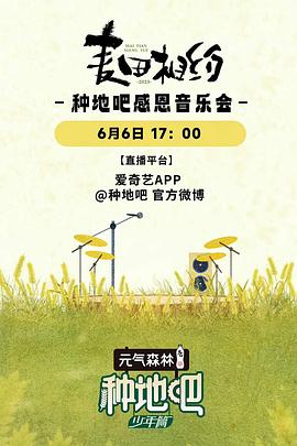 麦田相约——种地吧感恩音乐会封面图