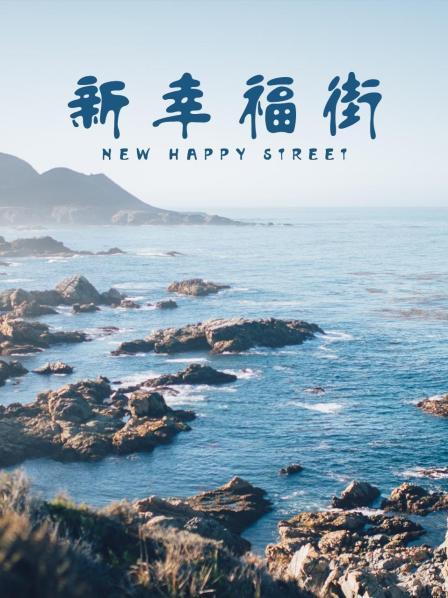 新幸福街封面图