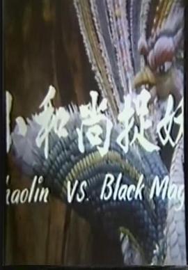 鬼门奇谈：小和尚捉妖封面图