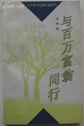 与百万富翁同行封面图