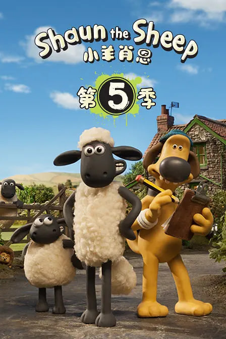 小羊肖恩 第五季封面图
