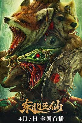 东北五仙封面图