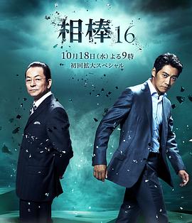 相棒第16季封面图