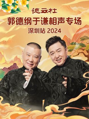 德云社郭德纲于谦相声专场深圳站2024封面图
